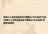 老婆大人零食店的會員卡要錢么?怎么收費?介紹(老婆大人零食店的會員卡要錢么?怎么收費?詳細情況如何)