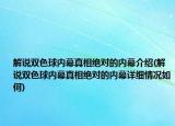 解說雙色球內(nèi)幕真相絕對的內(nèi)幕介紹(解說雙色球內(nèi)幕真相絕對的內(nèi)幕詳細情況如何)