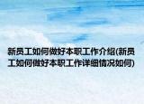 新員工如何做好本職工作介紹(新員工如何做好本職工作詳細(xì)情況如何)