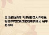 當(dāng)日最新消息 8月起有些人養(yǎng)老金將暫停發(fā)放領(lǐng)過(guò)的錢也要退還 名單有你嗎