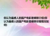 你認為最感人的國產電影是哪部介紹(你認為最感人的國產電影是哪部詳細情況如何)
