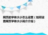 網頁的字體大小怎么設置（如何設置網頁字體大小簡介介紹）