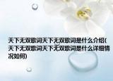 天下無雙歌詞天下無雙歌詞是什么介紹(天下無雙歌詞天下無雙歌詞是什么詳細情況如何)