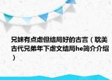 兄妹有點虐但結局好的古言（耽美古代兄弟年下虐文結局he簡介介紹）