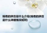 拴著的拼音是什么介紹(拴著的拼音是什么詳細(xì)情況如何)