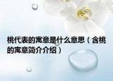 桃代表的寓意是什么意思（含桃的寓意簡(jiǎn)介介紹）