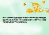 Dota2的inflame直播間透露Ame要帶Victoria回老干爹難道fy要退役了嗎介紹(Dota2的inflame直播間透露Ame要帶Victoria回老干爹難道fy要退役了嗎詳細情況如何)