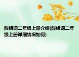 酸組詞二年級上冊介紹(酸組詞二年級上冊詳細(xì)情況如何)