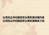 臺灣民眾評論解放軍臺海軍演詳細內(nèi)容 臺灣民眾評論解放軍臺海軍演具體介紹