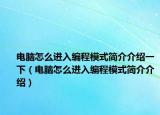 電腦怎么進(jìn)入編程模式簡(jiǎn)介介紹一下（電腦怎么進(jìn)入編程模式簡(jiǎn)介介紹）