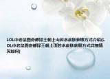 LOL中老鼠圖奇都鐸王朝上山若水皮膚獲取方式介紹(LOL中老鼠圖奇都鐸王朝上山若水皮膚獲取方式詳細情況如何)