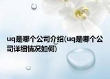uq是哪個(gè)公司介紹(uq是哪個(gè)公司詳細(xì)情況如何)