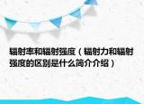 輻射率和輻射強度（輻射力和輻射強度的區(qū)別是什么簡介介紹）