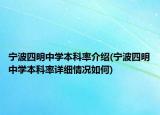 寧波四明中學(xué)本科率介紹(寧波四明中學(xué)本科率詳細(xì)情況如何)