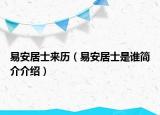 易安居士來歷（易安居士是誰簡介介紹）