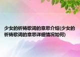 少女的祈禱歌詞的意思介紹(少女的祈禱歌詞的意思詳細(xì)情況如何)