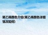 聚乙烯顏色介紹(聚乙烯顏色詳細(xì)情況如何)