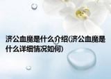 濟公血魔是什么介紹(濟公血魔是什么詳細情況如何)
