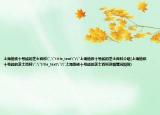 上海地鐵十號線的芝士百科