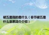 破五是指的是什么（春節(jié)破五是什么意思簡介介紹）