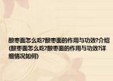 酸棗面怎么吃?酸棗面的作用與功效?介紹(酸棗面怎么吃?酸棗面的作用與功效?詳細(xì)情況如何)