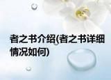 者之書介紹(者之書詳細(xì)情況如何)