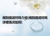 聞到組詞對(duì)嗎介紹(聞到組詞對(duì)嗎詳細(xì)情況如何)