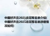 中國好聲音2021總冠軍名單介紹(中國好聲音2021總冠軍名單詳細(xì)情況如何)