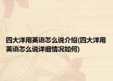 四大洋用英語怎么說介紹(四大洋用英語怎么說詳細情況如何)