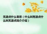 無源點什么意思（什么叫有源點什么叫無源點簡介介紹）