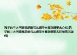 哲學(xué)的三大問題我是誰我從哪里來我到哪里去介紹(哲學(xué)的三大問題我是誰我從哪里來我到哪里去詳細情況如何)