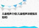 兒童相聲介紹(兒童相聲詳細(xì)情況如何)