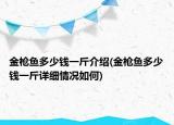 金槍魚多少錢一斤介紹(金槍魚多少錢一斤詳細情況如何)