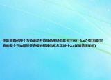 電影里面的那個五姑娘是開青樓的那場電影名字叫什么a介紹(電影里面的那個五姑娘是開青樓的那場電影名字叫什么a詳細(xì)情況如何)