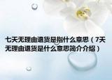 七天無理由退貨是指什么意思（7天無理由退貨是什么意思簡介介紹）