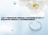 古話說二十三糖瓜粘灶君老爺要上天糖瓜具體指什么(灶君老爺指的是誰介紹 古話說二十三糖瓜粘灶君老爺要上天糖瓜具體指什么 灶君老爺指的是誰詳細(xì)情況如何)