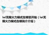 lol無限火力模式在哪里開始（lol無限火力模式在哪簡(jiǎn)介介紹）
