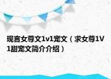 現(xiàn)言女尊文1v1寵文（求女尊1V1甜寵文簡(jiǎn)介介紹）