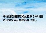 平行四邊形的定義及特點（平行四邊形定義以及特點簡介介紹）
