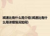減速比有什么用介紹(減速比有什么用詳細情況如何)