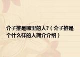 介子推是哪里的人?（介子推是個(gè)什么樣的人簡介介紹）