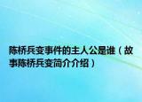 陳橋兵變事件的主人公是誰（故事陳橋兵變簡介介紹）