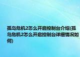 孤島危機(jī)2怎么開啟控制臺(tái)介紹(孤島危機(jī)2怎么開啟控制臺(tái)詳細(xì)情況如何)