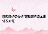 暝和瞑組詞介紹(暝和瞑組詞詳細(xì)情況如何)