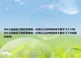 為什么我的孩子曾經(jīng)班級第一名現(xiàn)在沉迷網(wǎng)絡游戲不愛學習了介紹(為什么我的孩子曾經(jīng)班級第一名現(xiàn)在沉迷網(wǎng)絡游戲不愛學習了詳細情況如何)