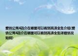 愛情公寓4簡介在哪里可以看到高清全集介紹(愛情公寓4簡介在哪里可以看到高清全集詳細(xì)情況如何)