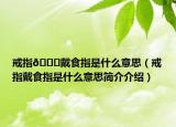 戒指