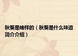 秋葵是啥樣的（秋葵是什么味道簡(jiǎn)介介紹）