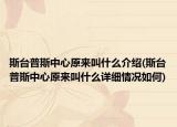 斯臺普斯中心原來叫什么介紹(斯臺普斯中心原來叫什么詳細(xì)情況如何)