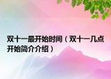 雙十一最開始時間（雙十一幾點開始簡介介紹）